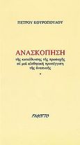 Ανασκόπηση της κατεύθυνσης της προσοχής σε μια αισθητική προσέγγιση της αναπνοής, , Κουρόπουλος, Πέτρος, Fagotto, 1997