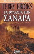 Τα φυλαχτά των Σανάρα, , Brooks, Terry, Anubis, 2005