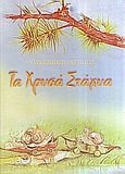 Τα χρυσά στάχυα, , Μαρινάκη, Άννα, Σμυρνιωτάκη, 2003