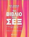 Το βιβλίο του σεξ, , Godson, Suzi, Βασδέκης, 2003