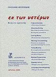 Εκ των υστέρων, Κείμενα κριτικής, Πεντζίκης, Γρηγόρης, Δημοτική Επιχείρηση Κοινωνικής Πολιτιστικής και Τουριστικής Ανάπτυξης Δήμου Δράμας, 2004