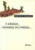 Η αβέβαιη κοινωνία της γνώσης, , Σταμάτης, Κωνσταντίνος Εμμ., καθηγητής νομικής ΑΠΘ, Σαββάλας, 2005