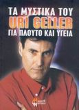 Τα μυστικά του Uri Geller για πλούτο και υγεία, , Geller, Uri, Κριτονού, 2004