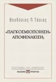 "Παγκοσμιοποίηση" αποφενάκιση;, , Τάσιος, Θεοδόσης Π., 1930-, Ψυχογιός, 2005