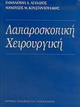 Λαπαροσκοπική χειρουργική, , Λέανδρος, Εμμανουήλ Α., Ιατρικές Εκδόσεις Π. Χ. Πασχαλίδης, 2005