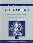 Χειρουργική, Η βιολογική βάση της σύγχρονης χειρουργικής πρακτικής, , Ιατρικές Εκδόσεις Π. Χ. Πασχαλίδης, 2004