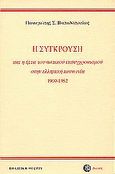 Η σύγκρουση και η ήττα του αστικού εκσυγχρονισμού στην ελληνική κοινωνία 1909-1952, , Παπαδόπουλος, Παναγιώτης Σ., Διώνη, 2003