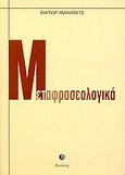 Μεταφρασεολογικά, 1. Θεωρία και Κριτική 2. Μεθοδολογία, Ivanovici, Victor, Διώνη, 2004