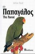Ο παπαγάλος, , Freud, Arthur, Βασδέκης, 2003