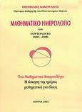 Μαθηματικό ημερολόγιο και εορτολόγιο 2005-2006, , Κάκουλλος, Θεόφιλος, Ιδιωτική Έκδοση, 2005