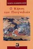 Ο κήπος των παιγνιδιών, , Καμονάχου, Μαρία, Έψιλον, 2003