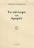 Τα σύννεφα του Αραράτ, , Χατζηπροκοπίου, Μιχάλης Π., Gutenberg - Γιώργος &amp; Κώστας Δαρδανός, 2004