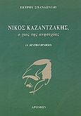 Νίκος Καζαντζάκης, ο γιος της ανησυχίας, , Σπανδωνίδης, Πέτρος Σ., Δρόμων, 2003