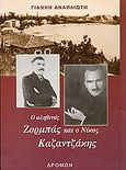 Ο αληθινός Ζορμπάς και ο Νίκος Καζαντζάκης, , Αναπλιώτης, Γιάννης, Δρόμων, 2003