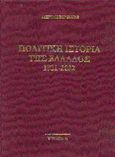 Πολιτική ιστορία της Ελλάδος 1821-2002, , Προβατάς, Αλκιβιάδης, Χρυσή Πέννα, 2003