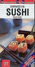 Συνταγές για sushi, , Yoshii, Rxuichi, Χρυσή Πέννα, 1998