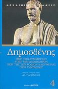 Περί των συμμοριών. Υπέρ Μεγαλοπολιτών. Περί της Ροδίων ελευθερίας. Περί συντάξεως, , Δημοσθένης, Ζήτρος, 2004