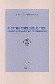 Η σάτιρα στην εκπαίδευση, Ανδρέας Λασκαράτος και Γεώργιος Σουρής, Ανδρειωμένος, Γιώργος, Πορεία, 2003