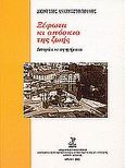 Ξέφωτα κι απόσκια της ζωής, , Αναγνωστόπουλος, Διονύσιος, Δημοτική Επιχείρηση Κοινωνικής Πολιτιστικής και Τουριστικής Ανάπτυξης Δήμου Δράμας, 2002