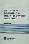 Αστικά σωματεία, συνδικαλιστικές και εργοδοτικές οργανώσεις, συνεταιρισμοί, , Βλαστός, Στυλιανός Γ., Σάκκουλας Π. Ν., 2002