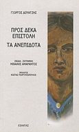 Προς δέκα επιστολή. Τα ανεπίδοτα, , Δουατζής, Γιώργος, Εξάντας, 2004