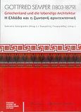 Gottfried Semper 1803-1879, Η Ελλάδα και η ζωντανή αρχιτεκτονική, Συλλογικό έργο, University Studio Press, 2005