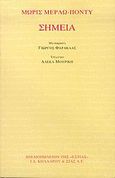 Σημεία, , Merleau - Ponty, Maurice, 1908-1961, Βιβλιοπωλείον της Εστίας, 2005