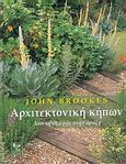 Αρχιτεκτονική κήπων, Από τη θεωρία στην πράξη, Brookes, John, Ψύχαλος, 2005