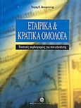 Εταιρικά και κρατικά ομόλογα, Τακτικές κερδοφορίας για τον επενδυτή, Κουρούκλης, Χάρης Ε., Metapublications, 2004