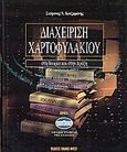 Διαχείριση χαρτοφυλακίου στη θεωρία και στην πράξη, , Κοτζαμάνης, Στέφανος Ν., Metapublications, 1999