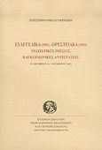 Ευαγγελικά 1901 - Ορεστειακά 1903 νεωτερικές πιέσεις και κοινωνικές αντιστάσεις, 31 Οκτωβρίου και 1 Νοεμβρίου 2003, , Σχολή Μωραΐτη. Εταιρεία Σπουδών Νεοελληνικού Πολιτισμού και Γενικής Παιδείας, 2005