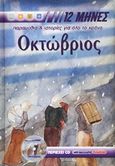 Οκτώβριος, Παραμύθια, ιστορίες, γιορτές, βιογραφίες αγίων, , Μαλλιάρης Παιδεία, 2007