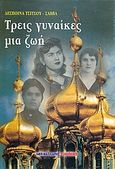 Τρεις γυναίκες μια ζωή, , Τσίτσου - Σάββα, Δέσποινα, Μαλλιάρης Παιδεία, 2003