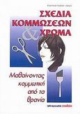 Σχέδια κομμώσεων και χρώμα, Μαθαίνοντας κομμωτική από τα θρανία, Τσιάπου - Πάνου, Ευαγγελία, Μαλλιάρης Παιδεία, 2003