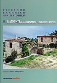 Σύγχρονη ελληνική αρχιτεκτονική: 5: Διατηρητέα, Αποκατάσταση, επανάχρηση κτιρίων, , Μαλλιάρης Παιδεία, 2003