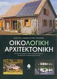 Οικολογική αρχιτεκτονική, Βιοκλιματική αρχιτεκτονική, οικολογική δόμηση, γεωβιολογία, εσωτέρα αρχιτεκτονική, Τσίπηρας, Κώστας Σ., Κέδρος, 2005