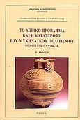 Το Δωρικό πρόβλημα και η καταστροφή του Μυκηναϊκού πολιτισμού, Οι λαοί της θάλασσας, Πισιμίσης, Γιάννης Θ., Διώνη, 2003
