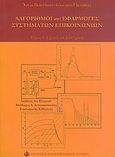 Αλγόριθμοι και εφαρμογές συστημάτων επικοινωνιών, Σήματα και συστήματα, Benvenuto, Nevio, Εκδόσεις Πανεπιστημίου Πατρών, 2004