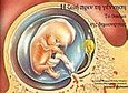 Η ζωή πριν τη γέννηση, Το θαύμα της δημιουργίας, , Αρσενίδης, 2005