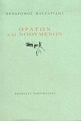 Ορατών και νοουμένων, , Ματζαρίδης, Πρόδρομος, Γαβριηλίδης, 2005