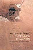 Σε κοφτερό μαχαίρι, , Μασούλα, Αθηνά, Γαβριηλίδης, 2005