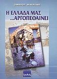Η Ελλάδα μας αργοπεθαίνει, , Μαυρίδης, Όμηρος, Ερωδιός, 2004