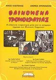 Φαινόμενα τρομοκρατίας, Ο ελληνικός νεοφασισμός μέσα από τα απόρρητα έγγραφα των μυστικών υπηρεσιών, Κλειτσίκας, Νίκος, Προσκήνιο, 2003
