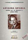 Κρίσιμα χρόνια, Αγώνες για τη δημοκρατία 1936-1996, Χαραλαμπόπουλος, Γιάννης, 1919- , πολιτικός, Προσκήνιο, 2002