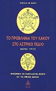 Το πρόβλημα του κακού στο αστρικό πεδίο, Φιλοσοφική και καμπαλιστική μελέτη επί της υψηλής μαγείας, Guaita, Stanislas de, Τετρακτύς, 2003