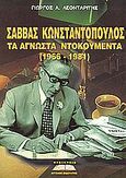 Σάββας Κωνσταντόπουλος, Τα άγνωστα ντοκουμέντα 1966-1981, Λεονταρίτης, Γεώργιος Α., Προσκήνιο, 2003