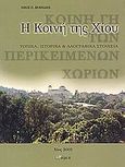 Η Κοινή της Χίου, Τοπικά, ιστορικά και λαογραφικά στοιχεία, Μονιώδης, Νίκος Π., Άλφα Πι, 2003