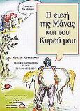 Η ευχή της μάνας και του κυρού μου, Συλλογή παραμυθιών εκ των του λαού της Χίου, , Άλφα Πι, 2003