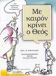 Με καιρόν κρίνει ο Θεός, Συλλογή παραμυθιών εκ των του λαού της Χίου, , Άλφα Πι, 2003