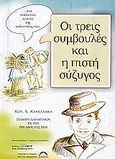 Οι τρεις συμβουλές και η πιστή σύζυγος, Συλλογή παραμυθιών εκ των του λαού της Χίου, , Άλφα Πι, 2003